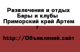 Развлечения и отдых Бары и клубы. Приморский край,Артем г.